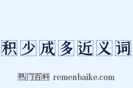 积少成多近义词是什么意思的图片